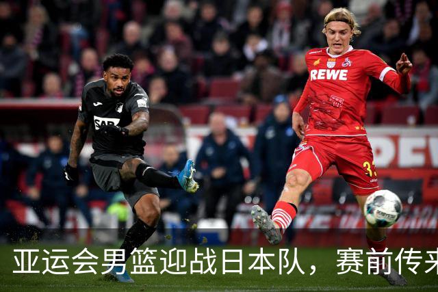 亚运会男篮迎战日本队，赛前传来4好消息和2坏消息，中国男篮冲击胜利有望，郭士强压力大