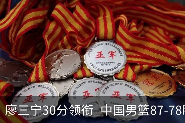 廖三宁30分领衔 中国男篮87-78胜沙特挺进亚运四强