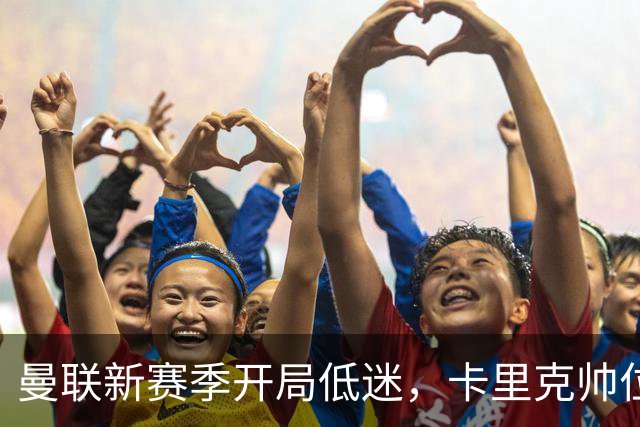 曼联新赛季开局低迷，卡里克帅位亮红灯，孔蒂被列为潜在接替人选