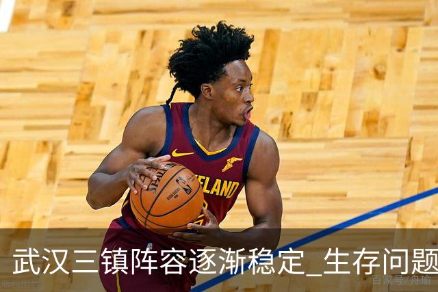 武汉三镇阵容逐渐稳定 生存问题基本得到解决