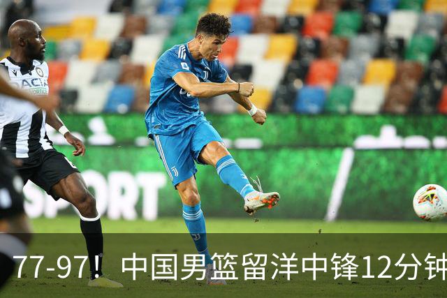 77-97！中国男篮留洋中锋12分钟0分，亚运顶替杨瀚森，率队惨败日本